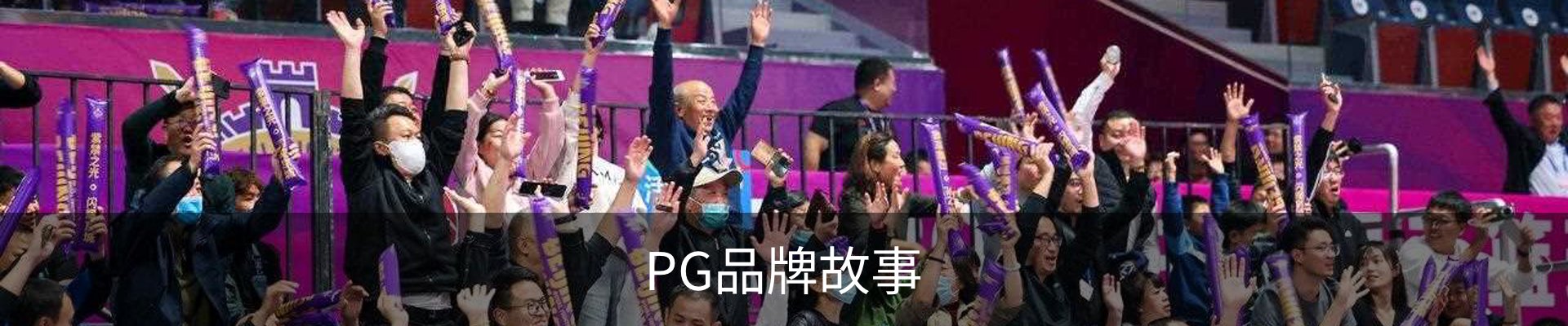 PG品牌故事